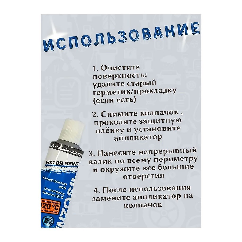 герметик VICTOR REINZ REINZOSIL +320 для двигателя в авто