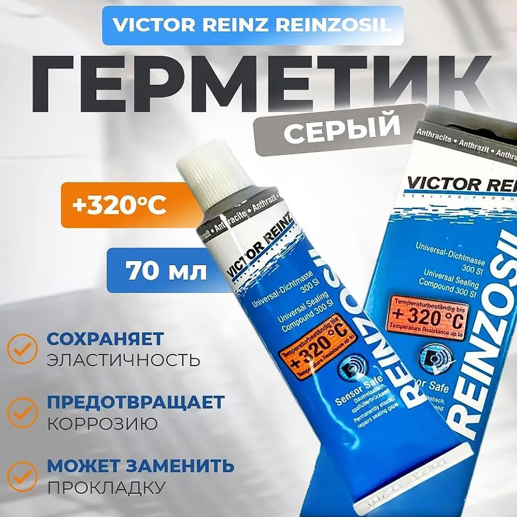 герметик VICTOR REINZ REINZOSIL +320 для двигателя в авто