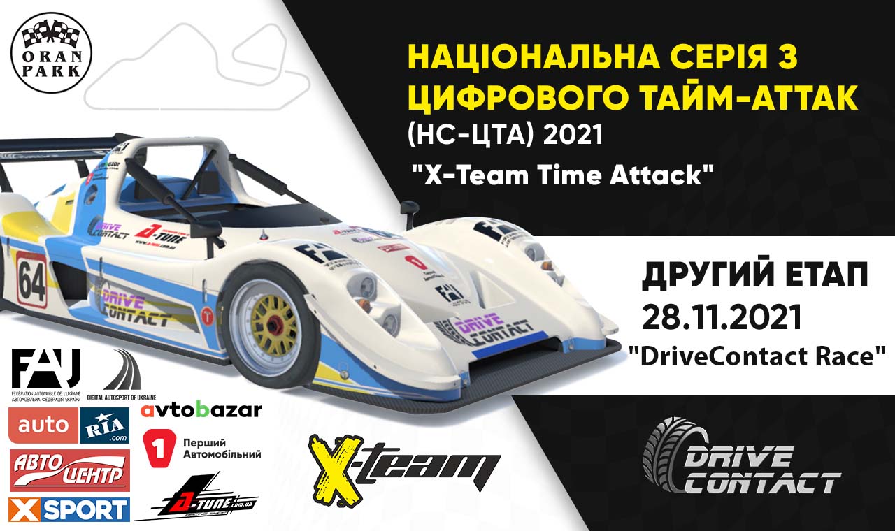 Открыта регистрация на второй этап Национальной серии Украины X-TEAM TIME ATTACK 2021
